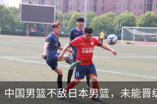 中国男篮不敌日本男篮，未能晋级亚运男篮决赛