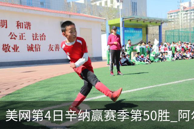 美网第4日辛纳赢赛季第50胜 阿尔卡拉斯爆冷出局