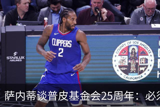 萨内蒂谈普皮基金会25周年：必须为国家做点啥，很多家庭处境艰难