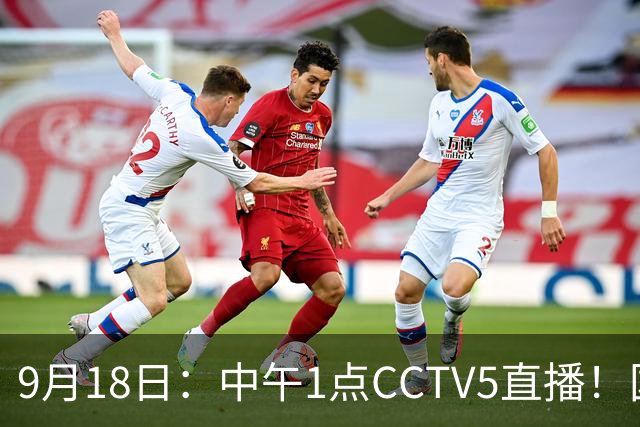 9月18日：中午1点CCTV5直播！国足取胜即挺进8强，王钰栋或将沦为替补